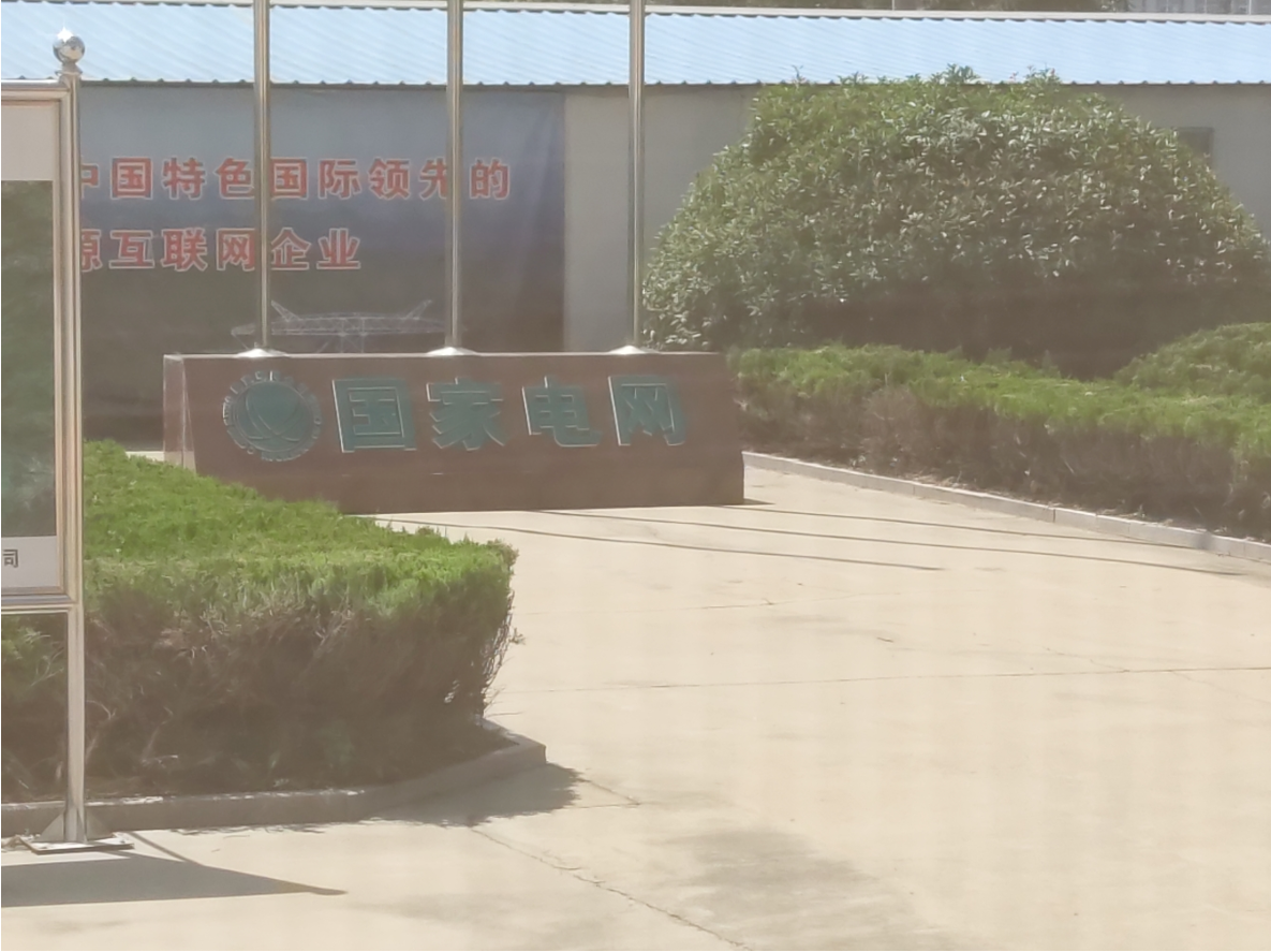 2024.3.21山东振奥电力设备有限公司-青岛黄埠岭变电站项目