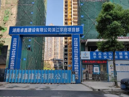 2024.1.9湖南卓鑫建设有限公司-滨江学府项目